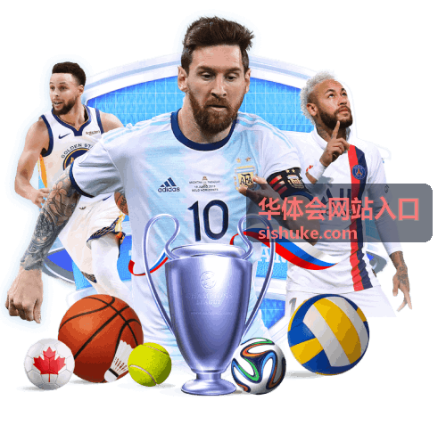 华体会网站入口热门赛事回顾